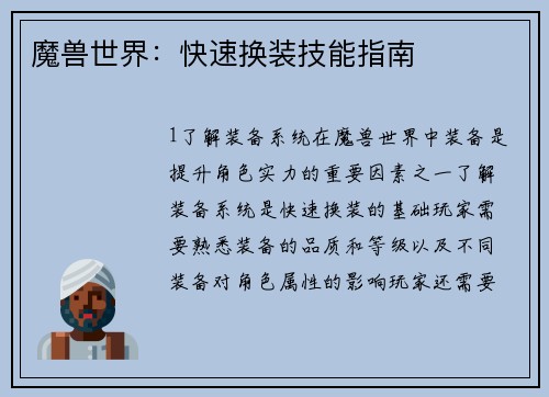 魔兽世界：快速换装技能指南