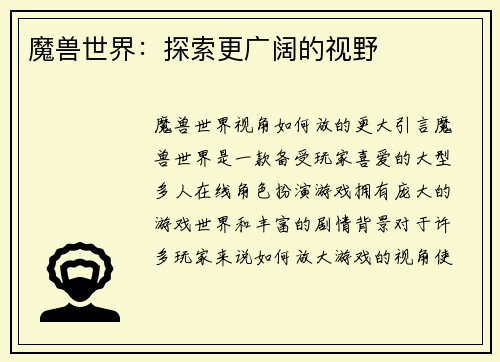 魔兽世界：探索更广阔的视野