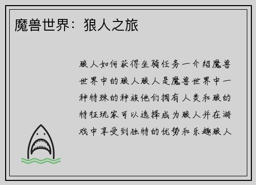 魔兽世界：狼人之旅