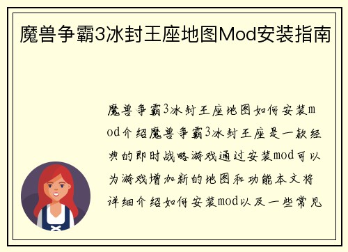 魔兽争霸3冰封王座地图Mod安装指南