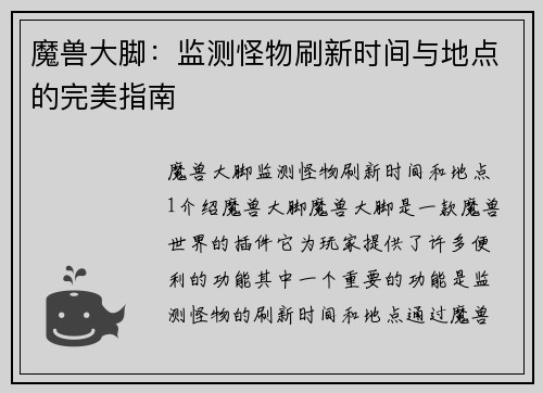 魔兽大脚：监测怪物刷新时间与地点的完美指南