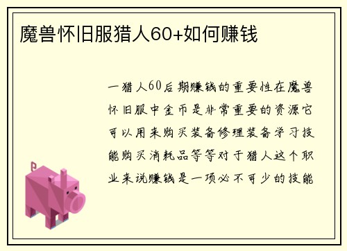 魔兽怀旧服猎人60+如何赚钱