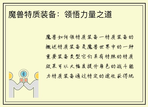 魔兽特质装备：领悟力量之道
