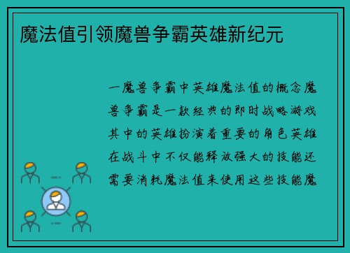 魔法值引领魔兽争霸英雄新纪元