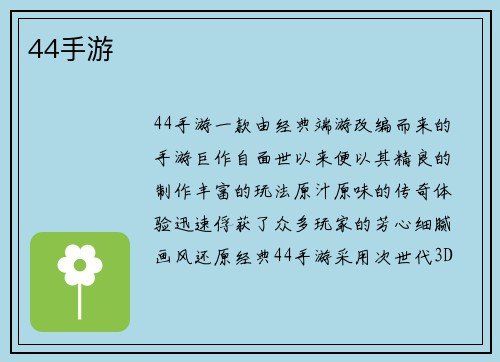 44手游