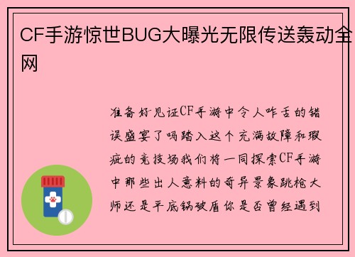 CF手游惊世BUG大曝光无限传送轰动全网