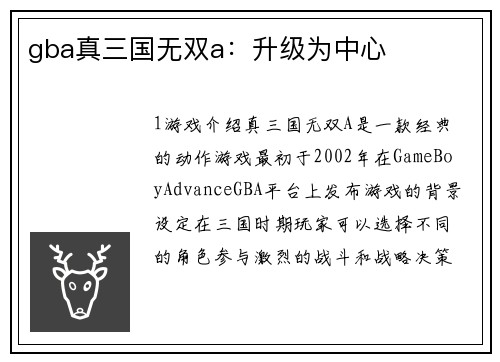 gba真三国无双a：升级为中心