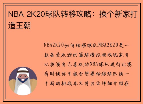 NBA 2K20球队转移攻略：换个新家打造王朝