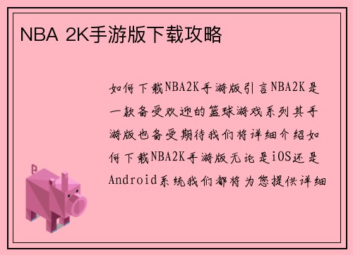 NBA 2K手游版下载攻略