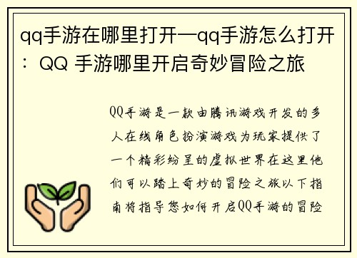 qq手游在哪里打开—qq手游怎么打开：QQ 手游哪里开启奇妙冒险之旅