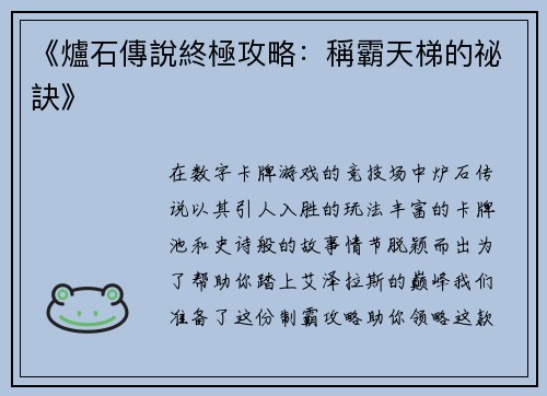 《爐石傳說終極攻略：稱霸天梯的祕訣》