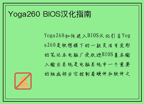 Yoga260 BIOS汉化指南