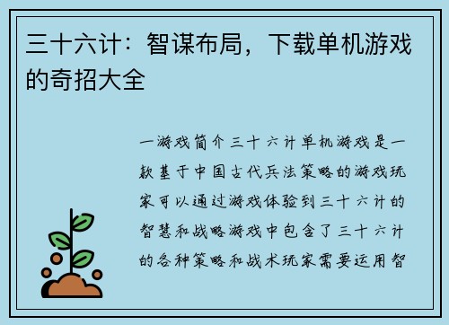 三十六计：智谋布局，下载单机游戏的奇招大全