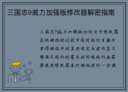 三国志9威力加强版修改器解密指南