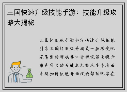 三国快速升级技能手游：技能升级攻略大揭秘