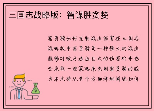 三国志战略版：智谋胜贪婪