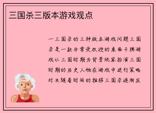 三国杀三版本游戏观点
