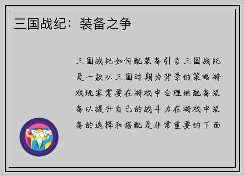 三国战纪：装备之争