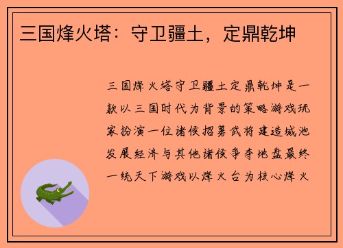 三国烽火塔：守卫疆土，定鼎乾坤