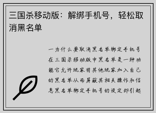 三国杀移动版：解绑手机号，轻松取消黑名单