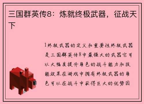 三国群英传8：炼就终极武器，征战天下