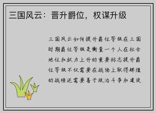 三国风云：晋升爵位，权谋升级