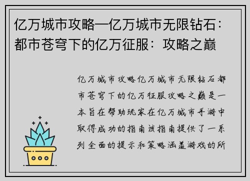 亿万城市攻略—亿万城市无限钻石：都市苍穹下的亿万征服：攻略之巅