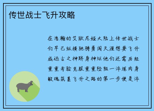 传世战士飞升攻略