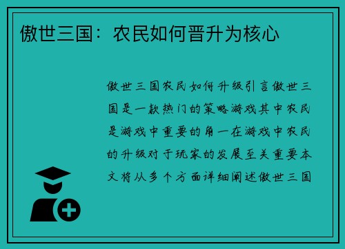 傲世三国：农民如何晋升为核心