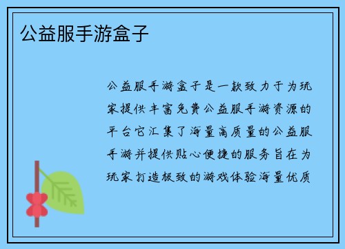 公益服手游盒子