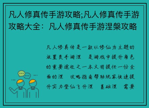 凡人修真传手游攻略;凡人修真传手游攻略大全：凡人修真传手游涅槃攻略：快速登仙飞升指南