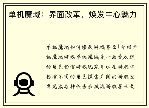 单机魔域：界面改革，焕发中心魅力