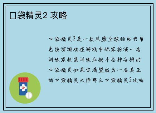 口袋精灵2 攻略