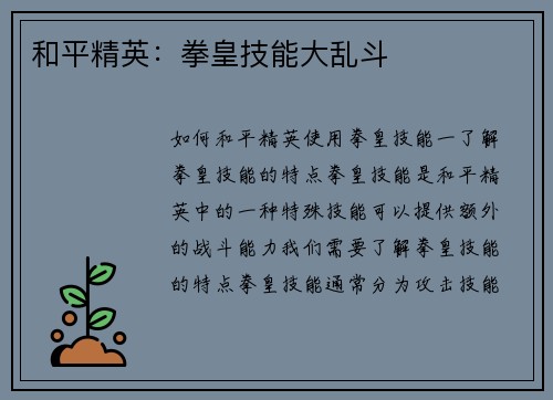 和平精英：拳皇技能大乱斗