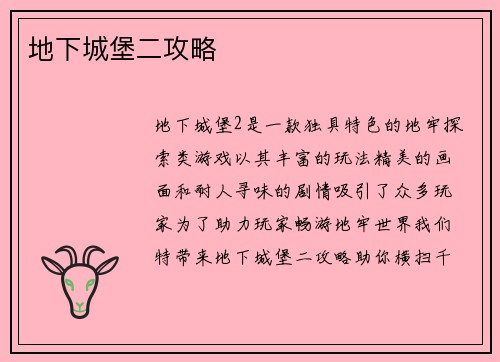 地下城堡二攻略