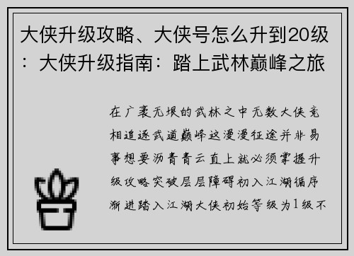 大侠升级攻略、大侠号怎么升到20级：大侠升级指南：踏上武林巅峰之旅