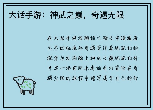大话手游：神武之巅，奇遇无限