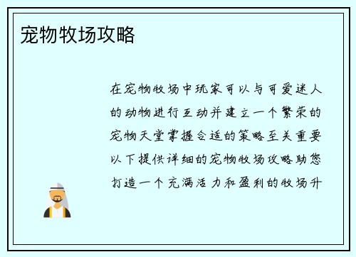 宠物牧场攻略