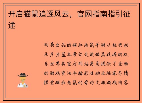 开启猫鼠追逐风云，官网指南指引征途