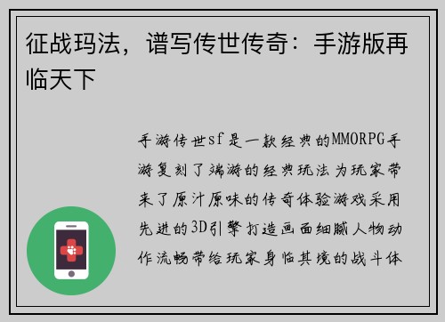 征战玛法，谱写传世传奇：手游版再临天下