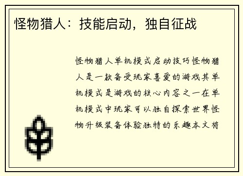 怪物猎人：技能启动，独自征战