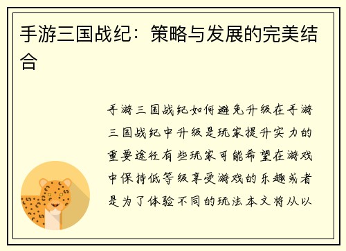 手游三国战纪：策略与发展的完美结合