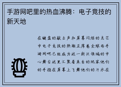 手游网吧里的热血沸腾：电子竞技的新天地
