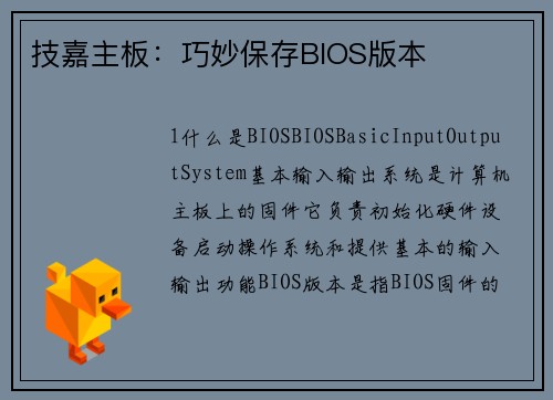 技嘉主板：巧妙保存BIOS版本
