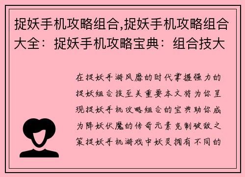 捉妖手机攻略组合,捉妖手机攻略组合大全：捉妖手机攻略宝典：组合技大全