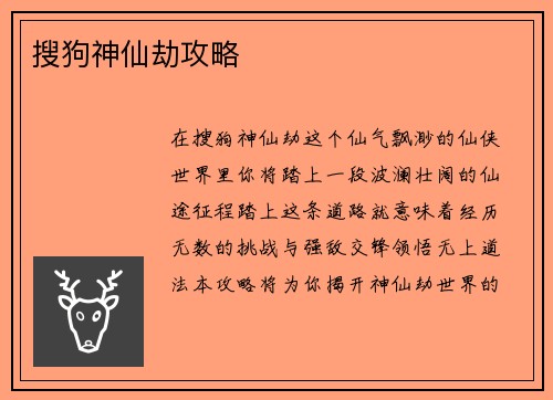 搜狗神仙劫攻略