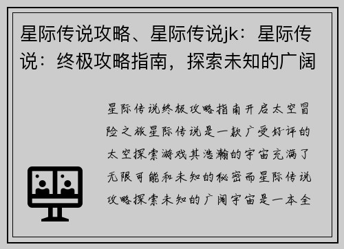 星际传说攻略、星际传说jk：星际传说：终极攻略指南，探索未知的广阔宇宙