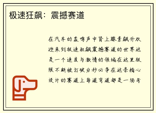 极速狂飙：震撼赛道