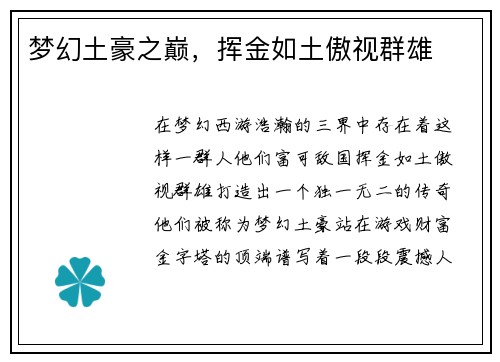 梦幻土豪之巅，挥金如土傲视群雄