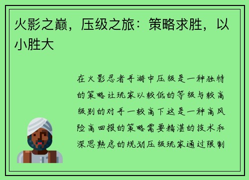 火影之巅，压级之旅：策略求胜，以小胜大
